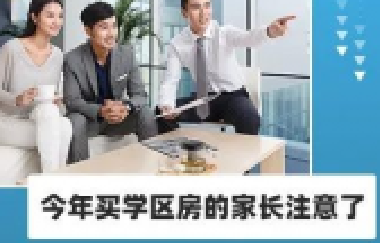 今年買學(xué)區(qū)房的家長注意了！2021年9月上學(xué)，5月