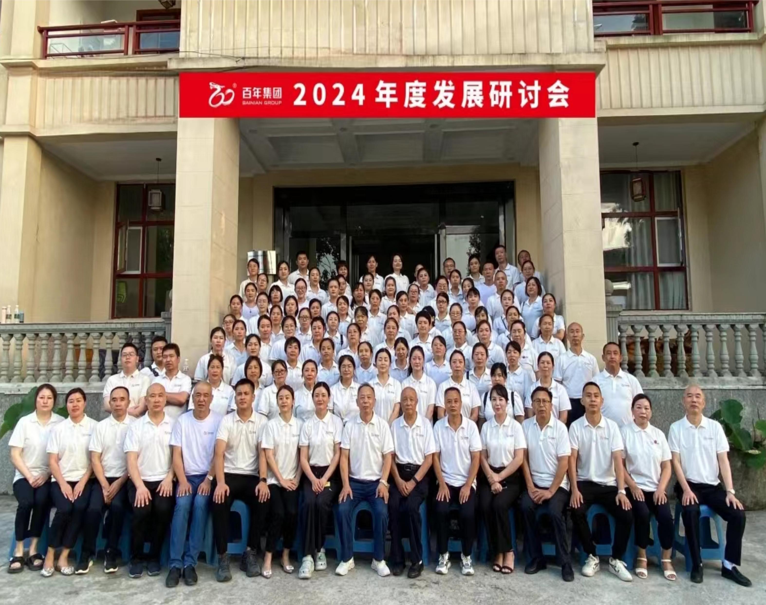 <b>避酷暑，談發(fā)展丨百年集團2024年度發(fā)展研討會，三年三番翻我們</b>